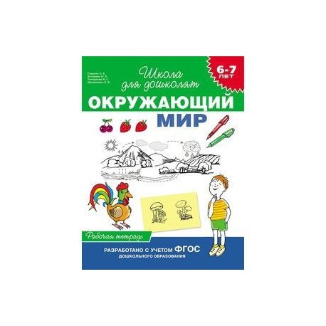 Школа для дошколят. Гаврина школа для дошколят 6-7 окружающий мир рабочая тетрадь. Окружающий мир школа для дошколят 6-7 лет рабочая тетрадь. Школа для дошколят рабочая тетрадь окружающий мир 6-7 лет в.в.Федиенко. Гаврина окружающий мир 6-7 лет рабочая тетрадь.