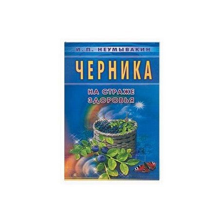 Черника. На страже здоровья