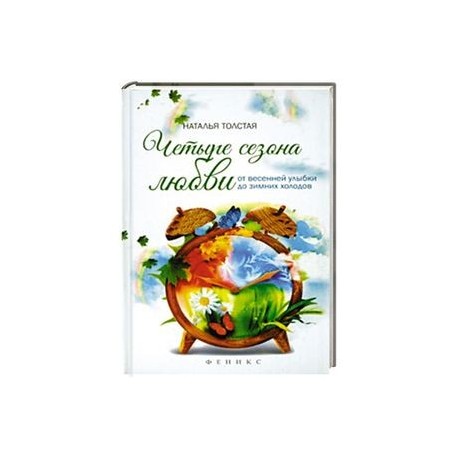 Четыре сезона любви:от весенней улыбки до зимних.