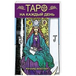 Таро на каждый день