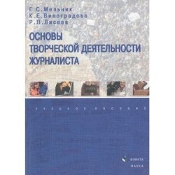 Основы творческой деятельности журналиста: Учебное пособие.