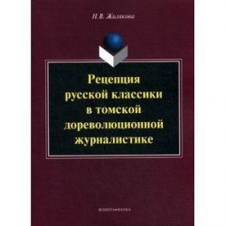 Рецепция русской классики в томской дореволюционной журналистике: монография.