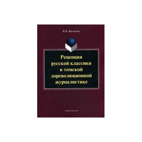 Рецепция русской классики в томской дореволюционной журналистике: монография.