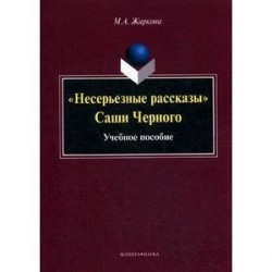 Несерьезные рассказы Саши Черного: Учебное пособие.