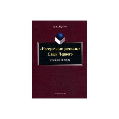 Несерьезные рассказы Саши Черного: Учебное пособие.