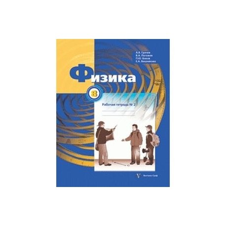 Физика 8 класс грачев. Физика 8 класс Грачев учебник. Грачев а.в., Погожев в.а., Вишнякова е.а.. Грачев Погожев физика 9 класс рабочая тетрадь pdf.