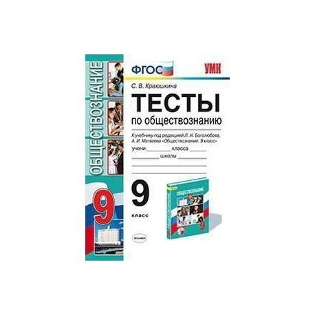 Обществознание 9 11. Обществознание 9 класс тесты ФГОС Краюшкина. Обществознание тесты 9 класс к учебнику Боголюбова. Тесты к учебнику обществознания 9 класс Боголюбов ФГОС. Книга тесты по обществознанию 9 класс Боголюбов.