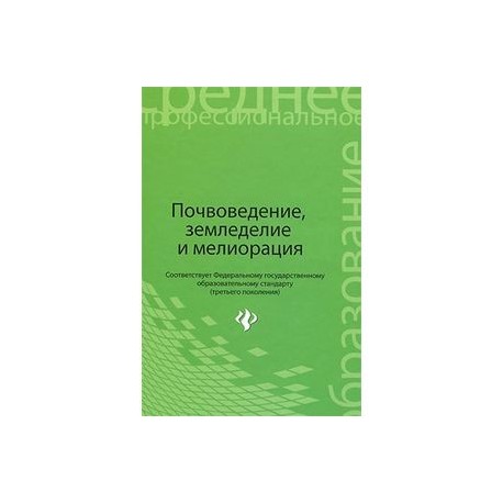 Почвоведение, земледелие и мелиорация. Учебное пособие