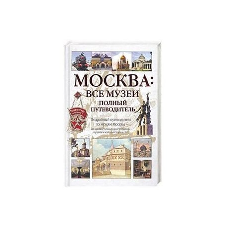 Москва: Все музеи. Полный путеводитель