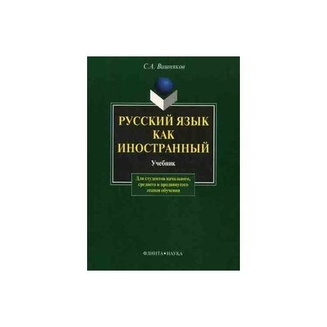 Русский язык как иностранный. Учебник.