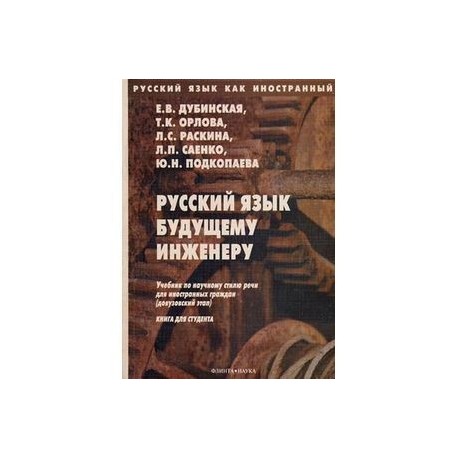 Русский язык как иностранный. Русский язык будущему инженеру. Книга для студента.