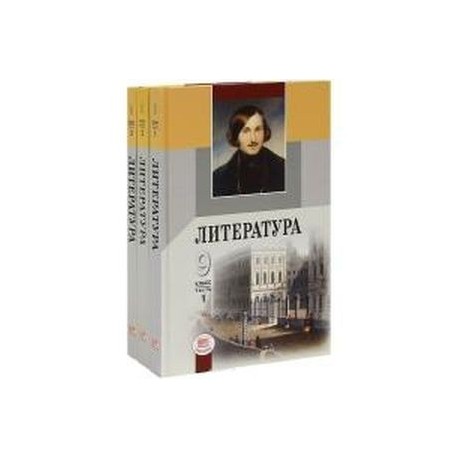 Литература. 9 класс. Учебник для общеобразовательных учреждений. В 3-х частях. ФГОС