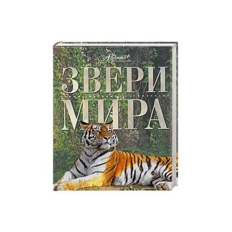 Звери мира