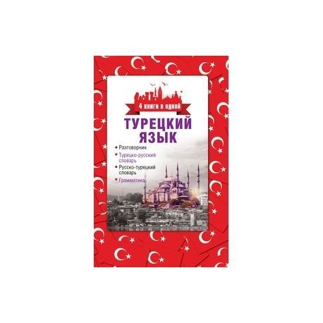 Турецкий язык. 4 книги в одной: разговорник, турецко-русский словарь, русско-турецкий словарь, грамматика