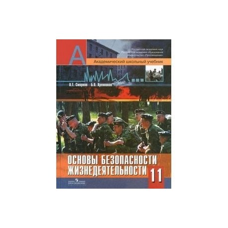 Основы безопасности жизнедеятельности. 11 класс. Учебник для общеобразовательных учреждений. ФГОС