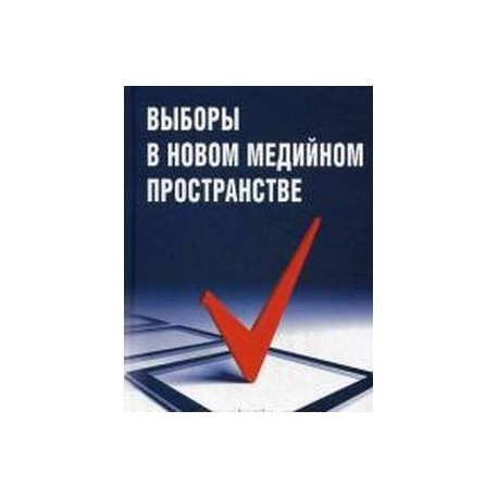 Выборы в новом медийном пространстве