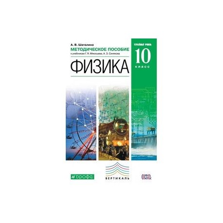 Углубленная физика. Физика 10 класс Мякишев углубленный уровень. Физика углублённый уровень 10 класс. Физика углублённый уровень 10 класс Мякишев. Физика 10 класс углубленный уровень.