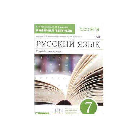 Русский язык 7 бабайцева учебник