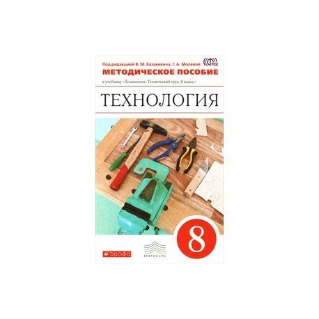 Учебник по технологии 8. Технология технический труд Казакевич 6 класс. Учебник по технологии Казакевич 8 кл по ФГОС. Технология технический труд 8 класс учебник Казакевич. Технология технический труд 7 класс учебник Вертикаль ФГОС.