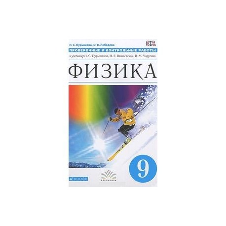 Пурышева физика 9. Проверочные и контрольные задания по физике 9 класс Пурышева. Пурышева физика 9 контрольные работы. Контрольные и проверочные работы по физике 9 класс Пурышева. Физика. 9 Класс. Проверочные и контрольные работы - Пурышева н.с..