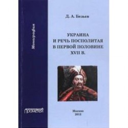 Украина и Речь Посполитая в первой половине XVII в.