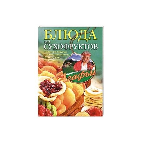 Блюда из сухофруктов