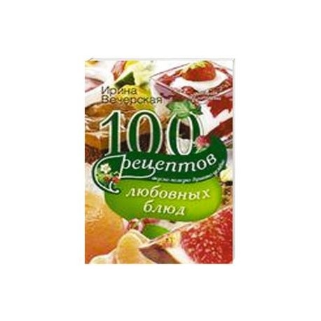 100 рецептов любовных блюд