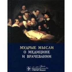 Мудрые мысли о медицине и врачевании