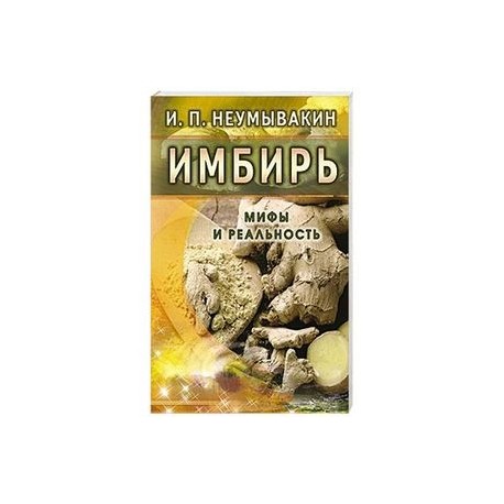 Имбирь. Мифы и реальность