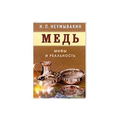 Медь.Мифы и реальность