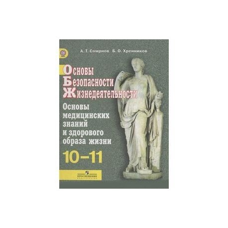 Учебное пособие по основам медицинских знаний. Основы медицинских знаний учебное пособие. Основы медицинских знаний и здорового образа. Основы медицинских знаний БЖД. Основы медицинских знаний книга.