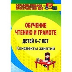 Обучение чтению и грамоте детей 6-7 лет. Конспекты