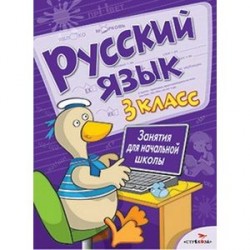 Русский язык. 3 класс. Занятия для начальной школы