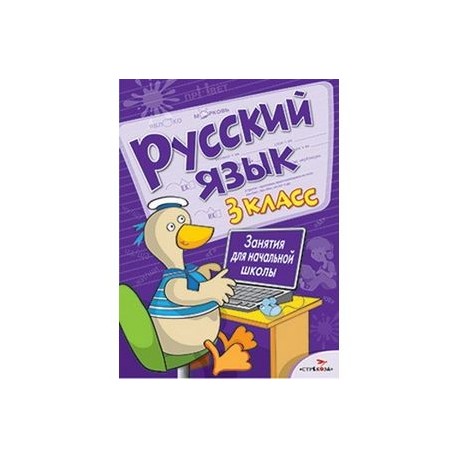 Русский язык. 3 класс. Занятия для начальной школы