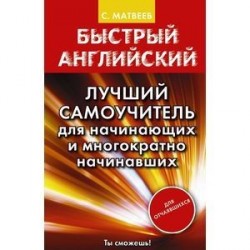 Быстрый английский. Лучший самоучитель для начинающих и многократно начинавших