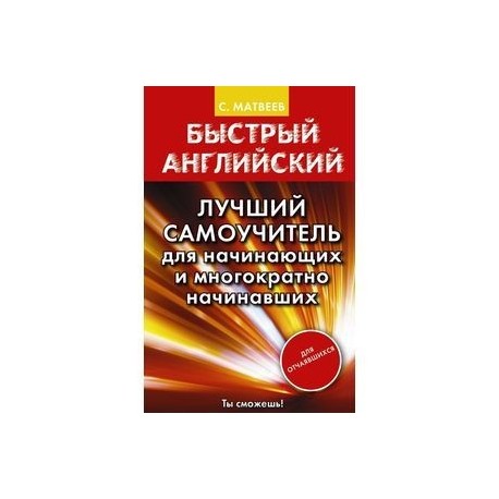 Быстрый английский. Лучший самоучитель для начинающих и многократно начинавших