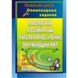 Математика. Русский язык. Литературное чтение. Окружающий мир. 3-4 классы. Олимпиадные задания. Выпуск 3