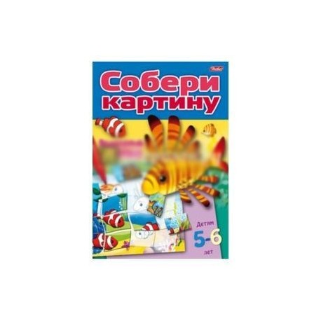 Собери картину. Подводный мир