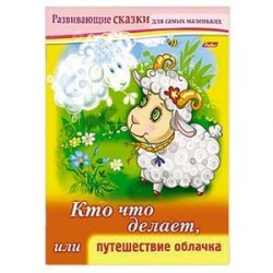 Развивающие сказки.Кто что делает