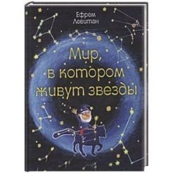 Мир,в котором живут звезды