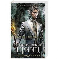 Механический принц.  Книга вторая