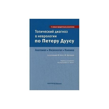 Топический диагноз в неврологии по Петеру Дуусу: анатомия, физиология, клиника.