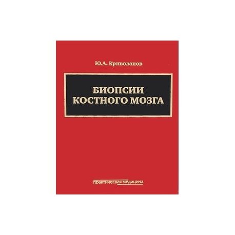 Биопсии костного мозга. Научно-практическое издание (+ DVD-ROM)