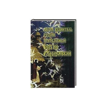 Ангел Хранитель России преподобный Сергий Радонежский..