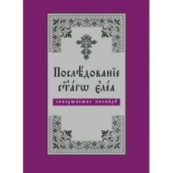 Последование святаго елея, совершаемое поскору