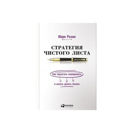 Стратегия чистого листа:Как перестать планировать и начать делать бизнес