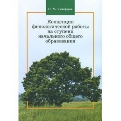 Концепция фенологической работы на ступени начального общего образования