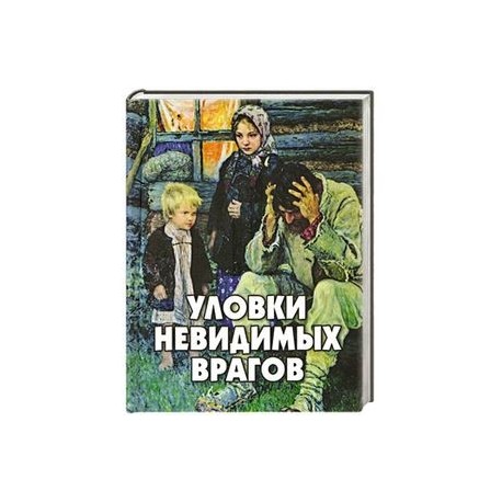 Уловки невидимых врагов..