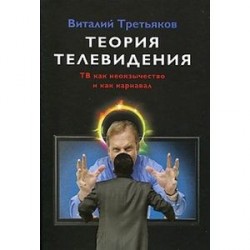 Теория телевидения. ТВ как неоязычество и как карнавал