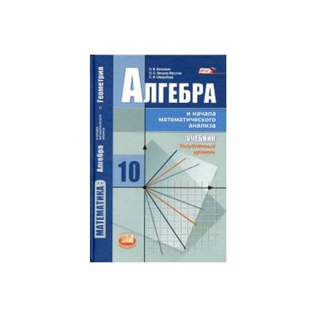 Геометрия 10 углубленный уровень. Алгебра 10-11 класс углубленный уровень учебник. Углубленный учебник по алгебре 10 класс. Математика 10 класс углубленный уровень. Алгебра 10 класс углубленный уровень.